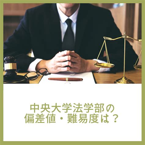 中央大学法学部の偏差値・難易度はどれくらい？現役の中央大学法学部学生がご紹介します！ 【 横浜予備校 】神奈川の医学部・難関大学の大学受験