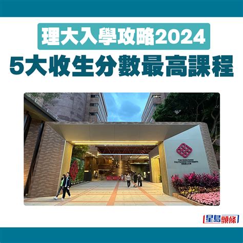 理大入學攻略2024｜盤點5大收生分數最高課程 附最新入學要求計分方法｜聯招選校 星島日報