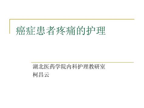 癌症患者疼痛的护理 Word文档在线阅读与下载 文档网