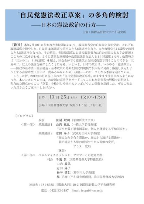 「自民党憲法改正草案」の多角的検討―日本の憲法政治の行方― Icu平和研、25日にシンポ開催へ 社会 クリスチャントゥデイ