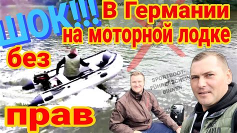 В Германии на моторной лодке без прав / Брать такую или нет? - YouTube