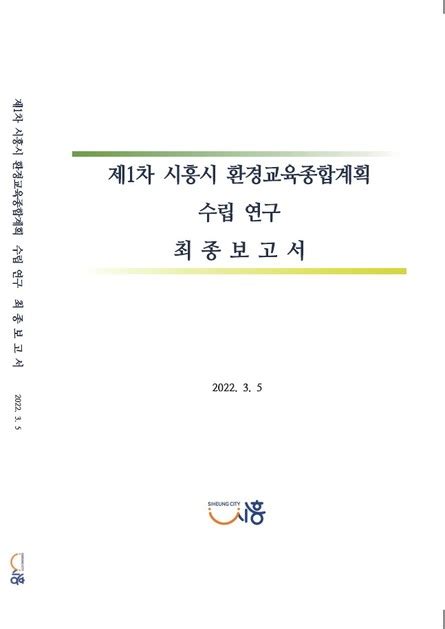 연구보고서 제1차 시흥환경교육종합계획 수립 연구 모두를위한환경교육연구소 Eefari