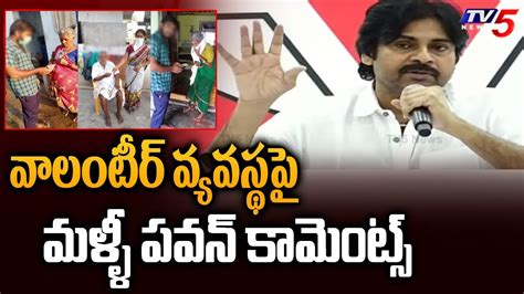 Pawan Kalyan Again Comments On AP Grama Volunteers Mangalagiri