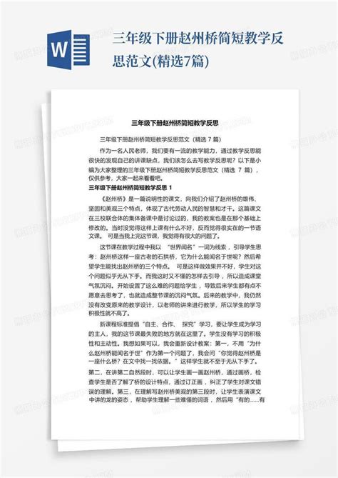 三年级下册赵州桥简短教学反思范文精选7篇word模板下载编号qdjvakzy熊猫办公