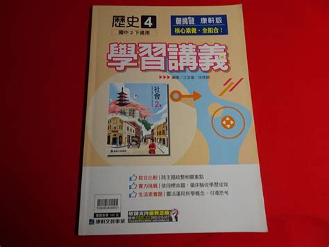 鑽石城二手書】國中參考書 108課綱 社會科 歷史公民地理 4 二下 2下 學習講義 康軒 A 小部份寫過 露天市集 全台最大的