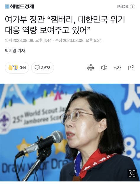 여가부 장관 잼버리 대한민국 위기 대응 역량 보여주고 있어” Mlbpark