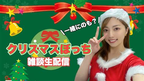 【雑談】メリークリスマスイブ🎄今年もクリぼっち、なおすけとお酒を飲もう！ Youtube