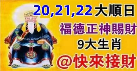 9月202122大順日，福德正神賜財，九大生肖請接財 Peekme