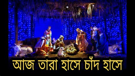 Aj Tara Hase Chad Hase Bengali Christmas Song Borodiner Gaan