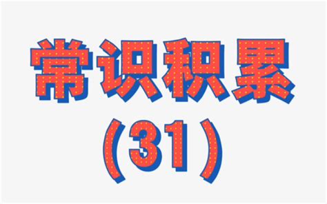 最近更新有点慢【第三十一集】古代常考书目，书名和作者对应记忆，不会就截图， 哔哩哔哩