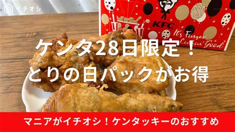 ケンタッキー「とりの日パック」は570円お得！28日限定で月1しか買えないけど予約はできる？部位指定は可能？実食レポ イチオシ