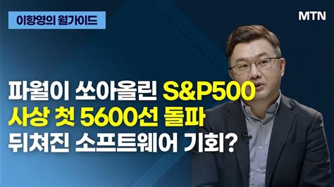 이항영의 월가이드 美 증시 한쪽으로 쏠려있는 상황근거는 머니투데이방송 증시 증권 Youtube