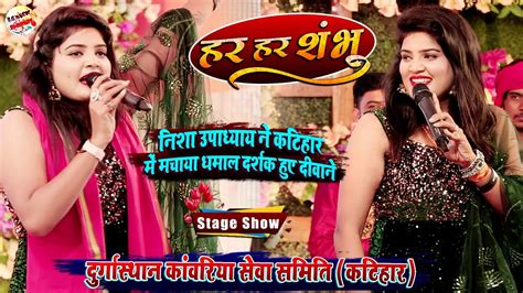 हर हर शंभु Har Har Shambhu निशा उपाध्याय ने कटिहार में मचाया धमाल Nisha Upadhyay Stage