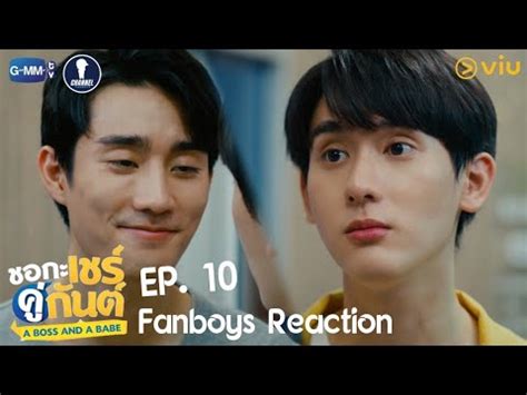 Fanboys Reaction l ชอกะเชรคกนต A Boss and A Babe EP 10 YouTube