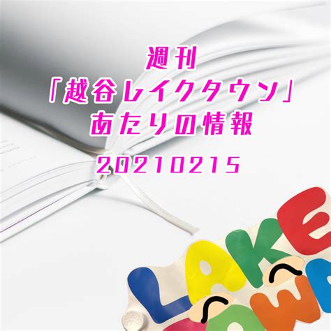 週刊「越谷レイクタウン」あたりの情報 2021年2月15日（月）〜2021年2月21日（日） 越谷レイクタウン散歩