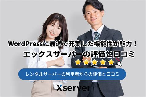 Wordpressに最適で充実した機能性が魅力！エックスサーバーの評価と口コミ Cms技術 Webデザイナーブログから学ぶホームページ