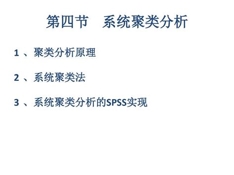 第四节 聚类分析方法word文档在线阅读与下载无忧文档