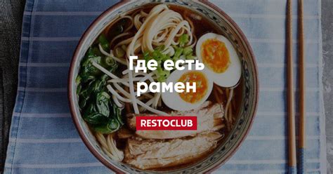Рамен и раменные в СПб — Restoclub.ru