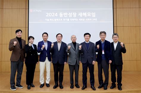 Lg디스플레이 ‘2024 동반성장 새해모임 개최 Lg Display Newsroom