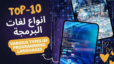 انواع لغات البرمجة اهم لغات البرمجة Types Of Programming Languages