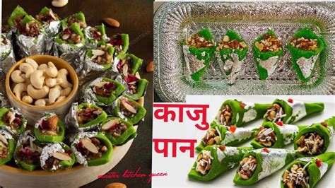 काजु पान Kaju Paan Recipe मार्केट सारखे काजू पण अगदी कमी खर्चात