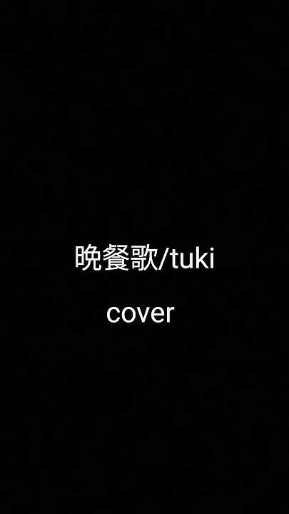 晩餐歌 Tuki（cover）歌ってみた ギター弾き語り 晩餐歌 Tuki Cover Youtube