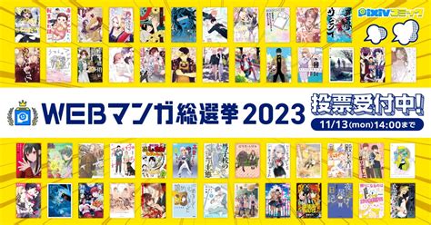 人気webマンガno1を決める「webマンガ総選挙2023」ノミネート50作品発表＆投票開始！ ピクシブ株式会社のプレスリリース