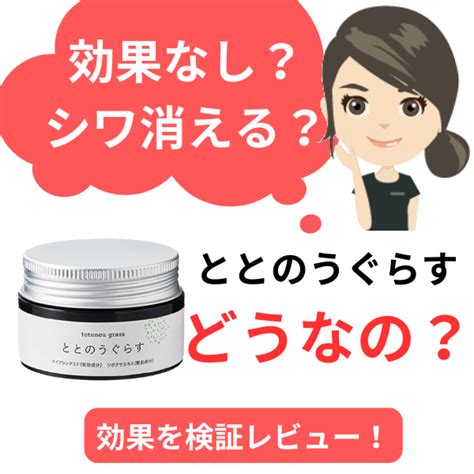 【効果なし？】ととのうぐらす悪い口コミは嘘？おでこ・首のシワに使った私の体験レビュー さやりんの美容日常～口コミから化粧品の評判が嘘か本当