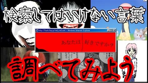 【閲覧注意】検索してはいけない言葉を調べる【グロ注意】【ホラー】 Youtube