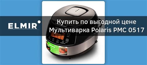 Мультиварка Polaris PMC 0517 AD купить | ELMIR - цена, отзывы ...