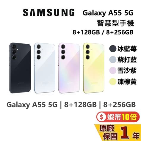 Samsung 三星 現貨 Galaxy A55 5g 智慧型手機 8 128gb 8 256gb 台灣公司貨 保固一年 蝦皮購物