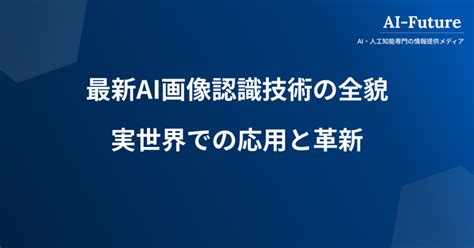 最新ai画像認識技術の全貌。コンピュータビジョンの革新と実世界での応用 Ai Future