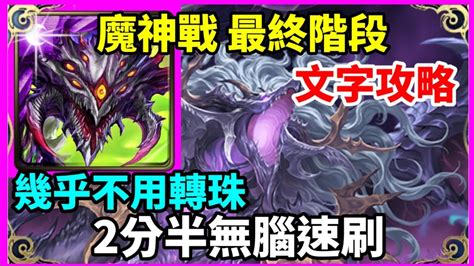 【神魔之塔】巴龍 阿撒托斯 2分半無腦速刷 幾乎不用轉珠 【被侵蝕的守護者 第三階段 第四階段】【巴哈姆特 魔神戰】 Youtube