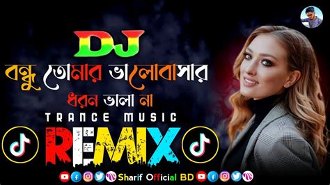 বন্ধু তোমার ভালোবাসার ধরণ ভালা না Dj Remix Bangla Trance Music Dj