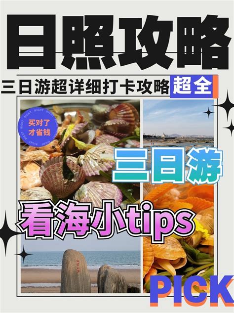 日照旅行攻略，超绝密超全面的看海三日游打卡路线详情