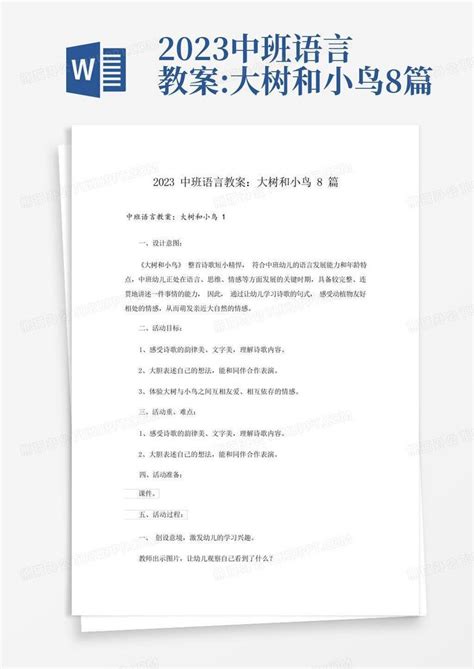 2023中班语言教案大树和小鸟8篇 Word模板下载编号qxbjdrax熊猫办公