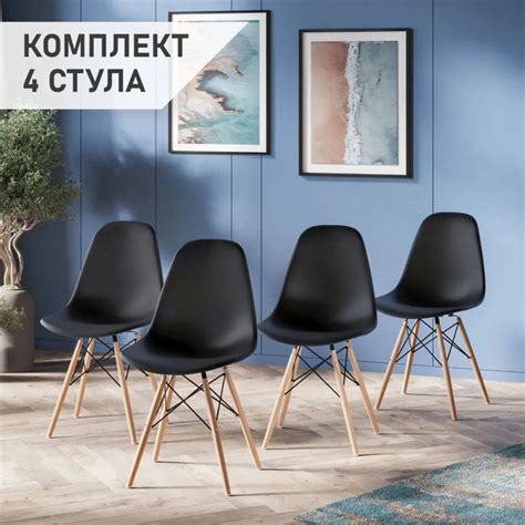Стулья для кухни комплект 4 шт. черный EAMES/Акция - купить с доставкой ...