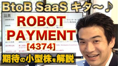 【ipo解説】robot Payment 4374 の新規上場・事業内容をわかりやすく解説【webマーケター事業分析】 Youtube