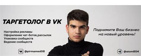 Таргет | Продвижение в VK | Пирмамед Исаев | Помогу привести клиентов ...