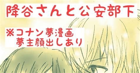 コナン 降谷さんと公安部下 番外編 ※コナン夢漫画 もっきーのマンガ コナン夢 オリ主 降谷零 Pixiv