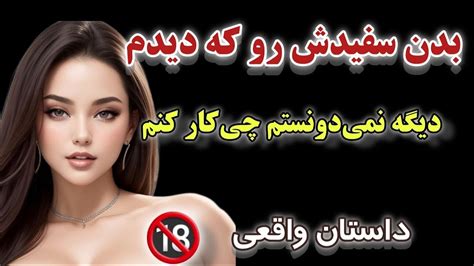 داستان واقعی وقتی دیدم داره لباسشو عوض میکنه و اندام زیباشو دیدم از