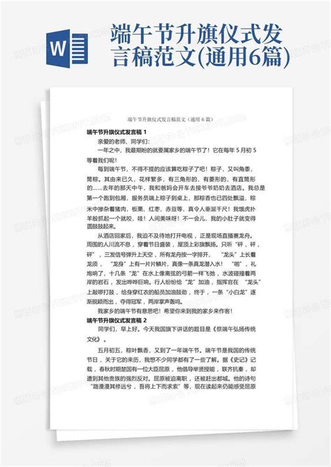 端午节升旗仪式发言稿范文 通用6篇 Word模板下载 编号qgzrovdy 熊猫办公