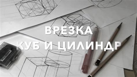 врезка куб и цилиндр - Костромина Татьяна Александровна - YouTube