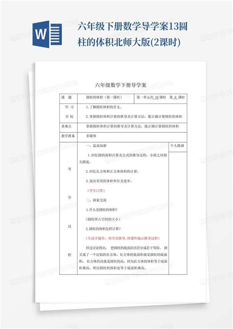 六年级下册数学导学案 13圆柱的体积北师大版2课时word模板下载编号lapbaajm熊猫办公