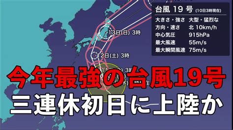 今年最強の台風19号 三連休初日に上陸か Youtube