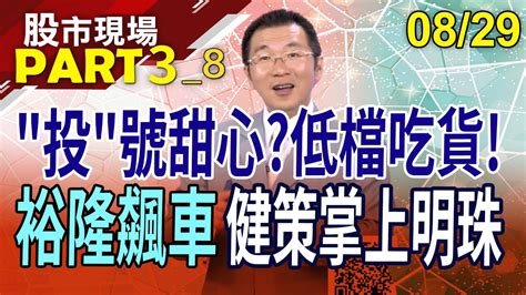 Nbpc賣不好無礙健策坐穩散熱股王天鈺減資煥然一新國防標案訂單加持 全訊蓄勢待發｜20230829第38段股市現場鄭明娟王