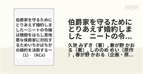 伯爵家を守るためにとりあえず婚約しました 1 ニートの令嬢は醜聞をはらし意地悪な侯爵家に対抗するためいちかばちかの婚約を決断す （kcx）の