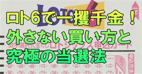 ロト6で一攫千金！外さない買い方と究極の当選法｜ロト6分析研究会