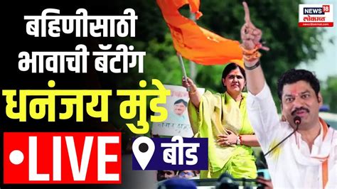 Dhananjay Munde Live Pankaja Munde Beed Lok Sabha बहिणीसाठी