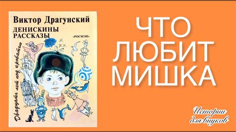 В. Драгунский. ЧТО ЛЮБИТ МИШКА. Из цикла « Денискины рассказы». - YouTube